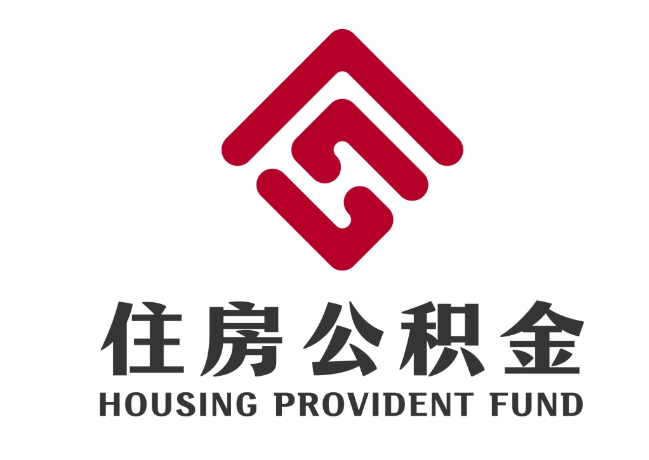 渔薪镇住房公积金代提